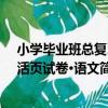 小學畢業班總復習活頁試卷·語文（關于小學畢業班總復習活頁試卷·語文簡介）