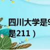 四川大學是985還是211（成都大學是985還是211）