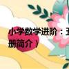 小學數學進階：五年級上冊（關于小學數學進階：五年級上冊簡介）