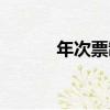 年次票制（關于年次票制介紹）