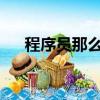 程序員那么可愛分集劇情介紹免費觀看