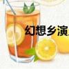 幻想鄉演義（關于幻想鄉演義介紹）