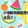 小學數學解題思維方法大全（關于小學數學解題思維方法大全簡介）