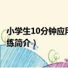 小學生10分鐘應用題天天練（關于小學生10分鐘應用題天天練簡介）