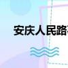 安慶人民路事件視頻（安慶人民路事件）