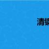 清鋼聯工藝流程（清鋼）