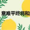 意難平終將和解（意難平終將和解什么意思）