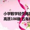小學數學輕負高質100題 五年級 全2冊（關于小學數學輕負高質100題 五年級 全2冊簡介）