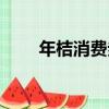 年桔消費券（關于年桔消費券介紹）