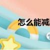 怎么能減肥快一些（怎么能減肥快）