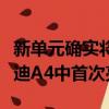 新單元確實將在將于今年年底上市的下一代奧迪A4中首次亮相