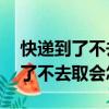 快遞到了不去取會怎樣,已經簽收的（快遞到了不去取會怎樣）