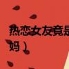 熱戀女友竟是親舅媽小說（熱戀女友竟是親舅媽）