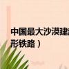 中國最大沙漠建起環形鐵路建/+74（中國最大沙漠建起環形鐵路）