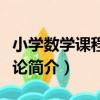 小學數學課程教學論（關于小學數學課程教學論簡介）