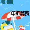 年折算費用（關于年折算費用介紹）