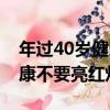 年過40歲健康不要亮紅燈（關于年過40歲健康不要亮紅燈介紹）