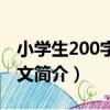 小學生200字好作文（關于小學生200字好作文簡介）