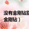 沒有金剛鉆別攬瓷器活的意思相近諺語（沒有金剛鉆）