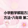 小學數學解題方法·六年級 第二次修訂（關于小學數學解題方法·六年級 第二次修訂簡介）