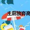 主廚放棄高薪跳槽到幼兒園陪女兒 app