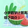 小學數學計算高手 一年級下（關于小學數學計算高手 一年級下簡介）
