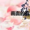 畫面的肌理與質感（畫面肌理構成）