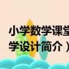 小學數學課堂教學設計（關于小學數學課堂教學設計簡介）