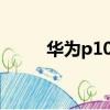 華為p10和p10plus區別屏幕大小