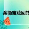 余額寶贖回轉出的錢去哪了（余額寶 贖回）