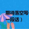 期待落空寫一段話五年級20字（期待落空寫一段話）