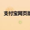 支付寶網頁版打不開（支付寶網站打不開）