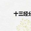 十三經分別是指哪些書（十三經）