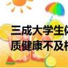 三成大學生體質健康不及格（約3成大學生體質健康不及格）
