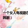 一個女人電視劇在線觀看韓劇14（一個女人電視劇在線觀看韓劇）