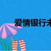 愛情銀行未刪減下載（愛情銀行下架）