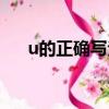 u的正確寫法順序視頻（u的正確寫法）