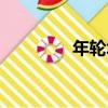 年輪塔（關于年輪塔介紹）