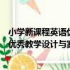 小學新課程英語優秀教學設計與案例（關于小學新課程英語優秀教學設計與案例簡介）