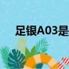 足銀A03是什么意思（a03是什么意思）