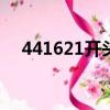 441621開頭的身份證是哪里的（4416）