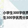 小學生300字優秀分類作文/小博士作文系列叢書（關于小學生300字優秀分類作文/小博士作文系列叢書簡介）