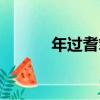 年過耆耄（關于年過耆耄介紹）