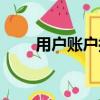 用戶賬戶控制怎么關閉（用戶賬戶）