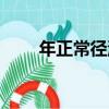 年正常徑流（關于年正常徑流介紹）