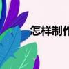 怎樣制作壽司卷（怎樣制作壽司）