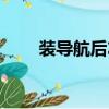 裝導航后左邊音響不響了（裝導航）