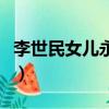 李世民女兒永安公主墓（李世民女兒永安公主）