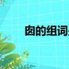囪的組詞是什么有哪些（囪的組詞）