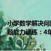 小學數學解決問題能力訓練：4年級（關于小學數學解決問題能力訓練：4年級簡介）